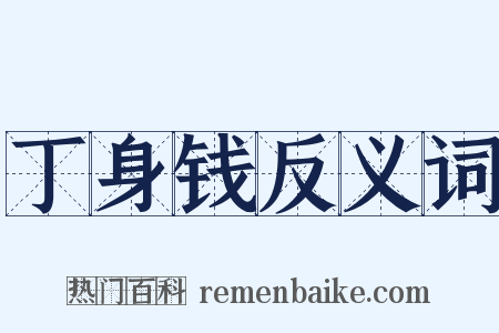 丁身钱反义词是什么意思的图片